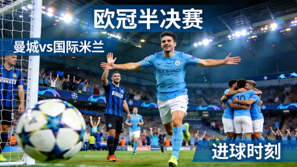 欧冠半决赛曼城对阵国际米兰的精彩集锦画面，进球与庆祝瞬间